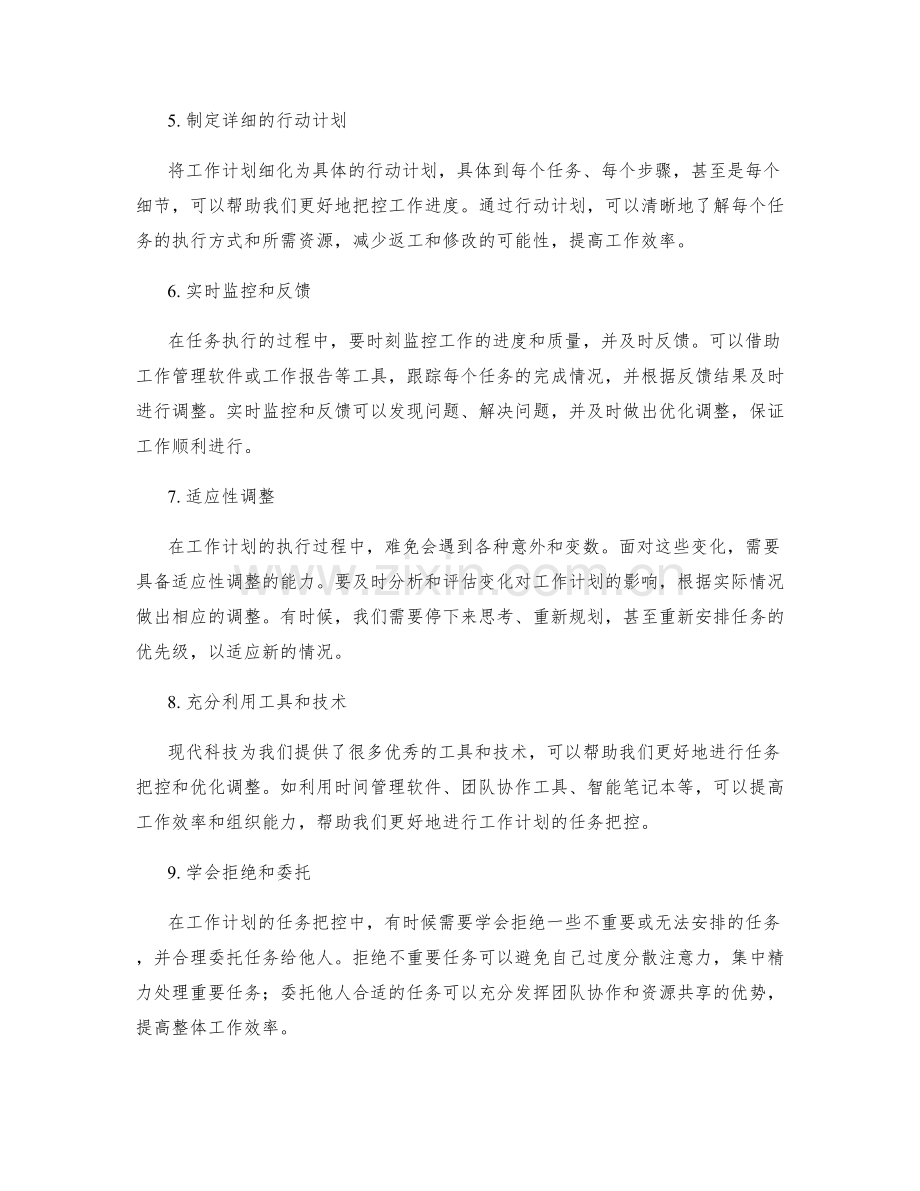 工作计划的任务把控与优化调整技巧.docx_第2页