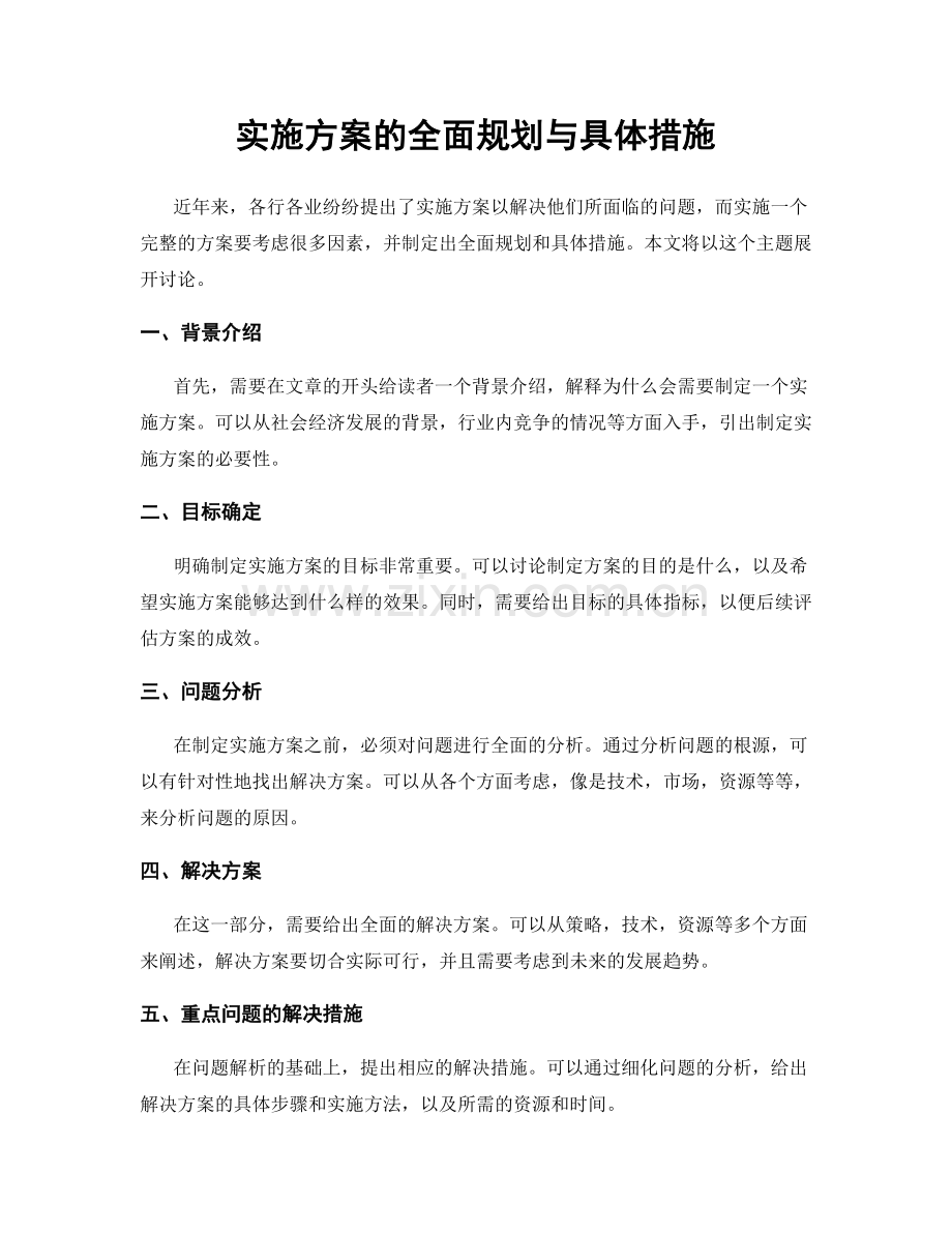 实施方案的全面规划与具体措施.docx_第1页