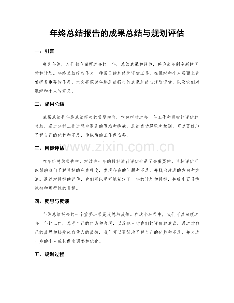 年终总结报告的成果总结与规划评估.docx_第1页