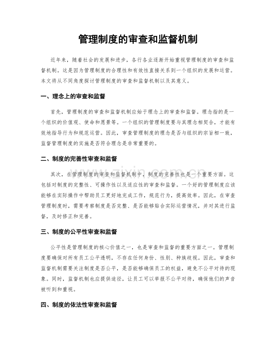 管理制度的审查和监督机制.docx_第1页