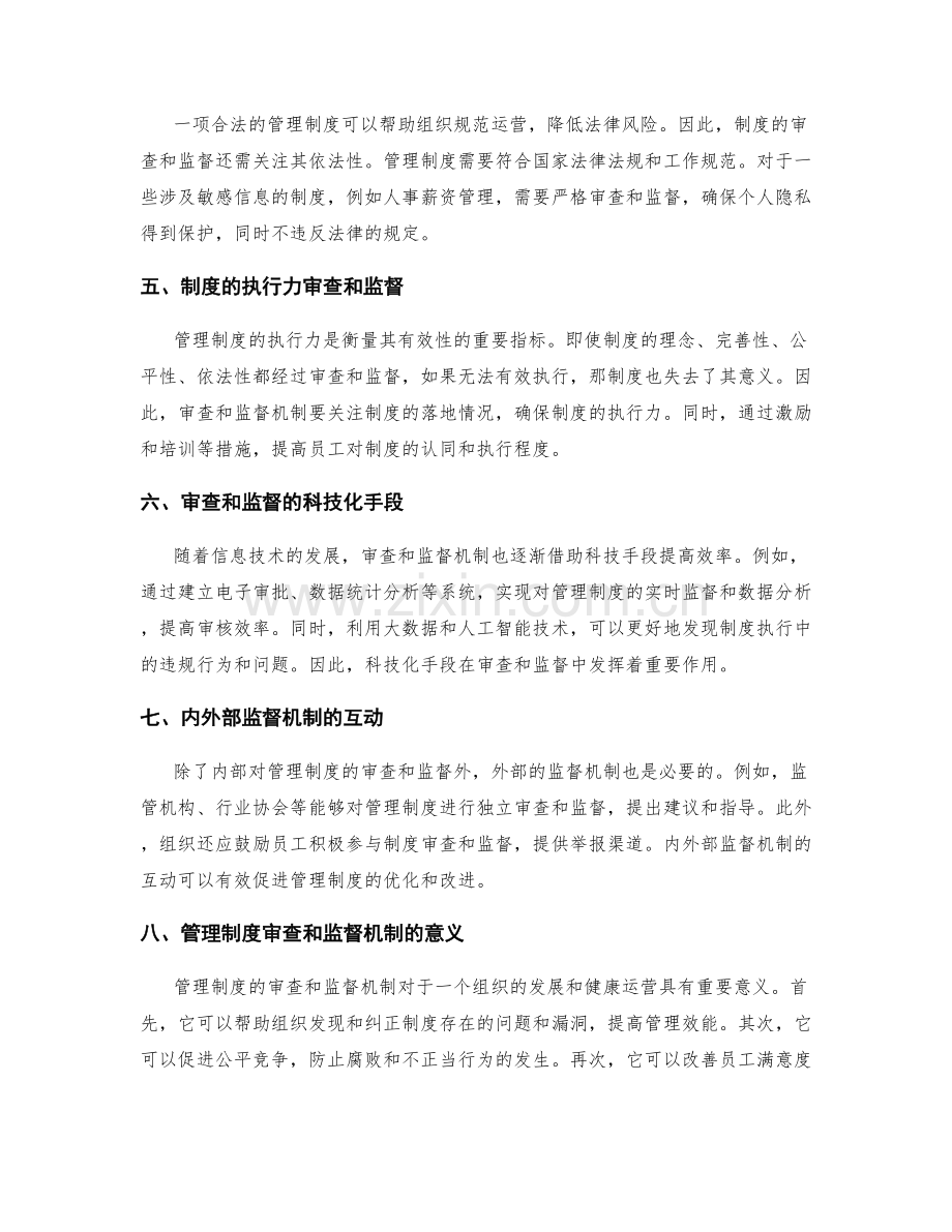 管理制度的审查和监督机制.docx_第2页