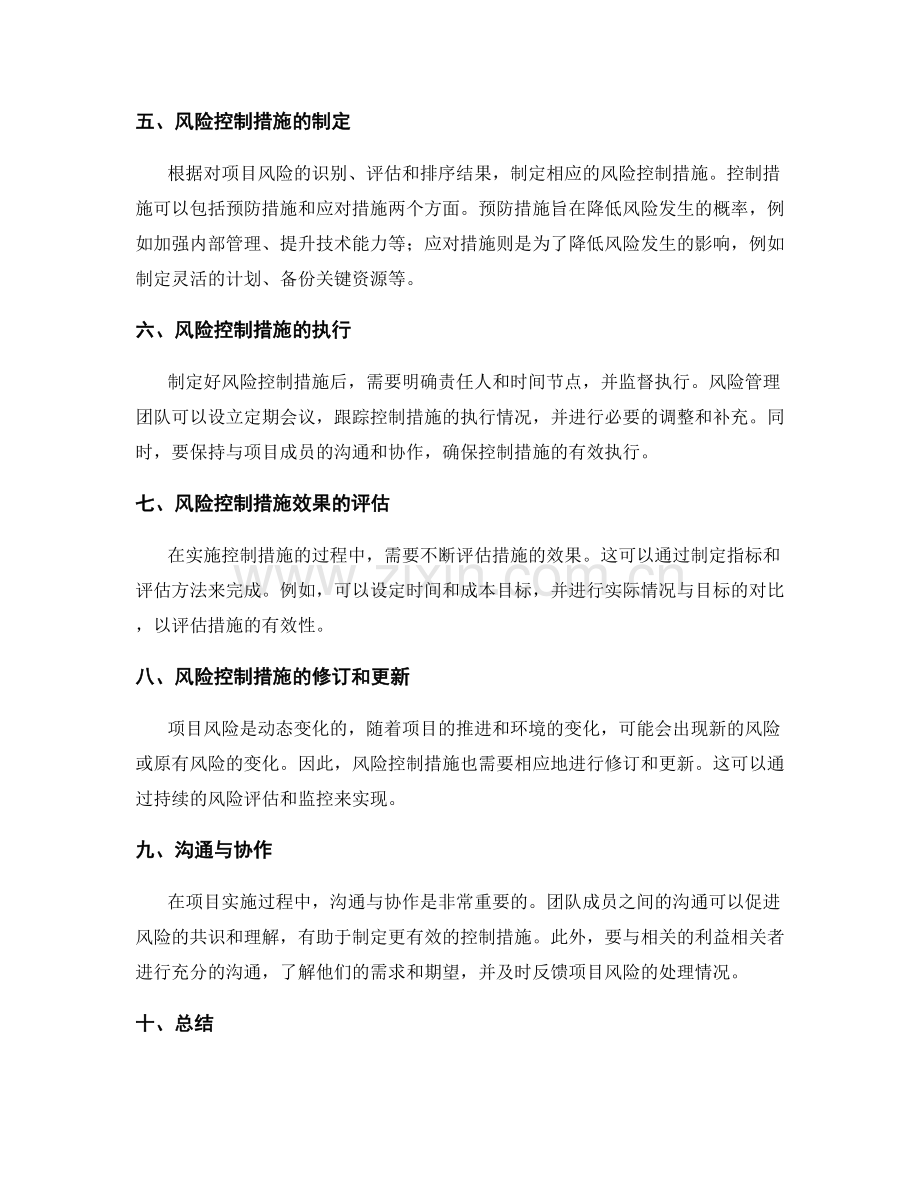 实施方案中的项目风险与控制措施.docx_第2页