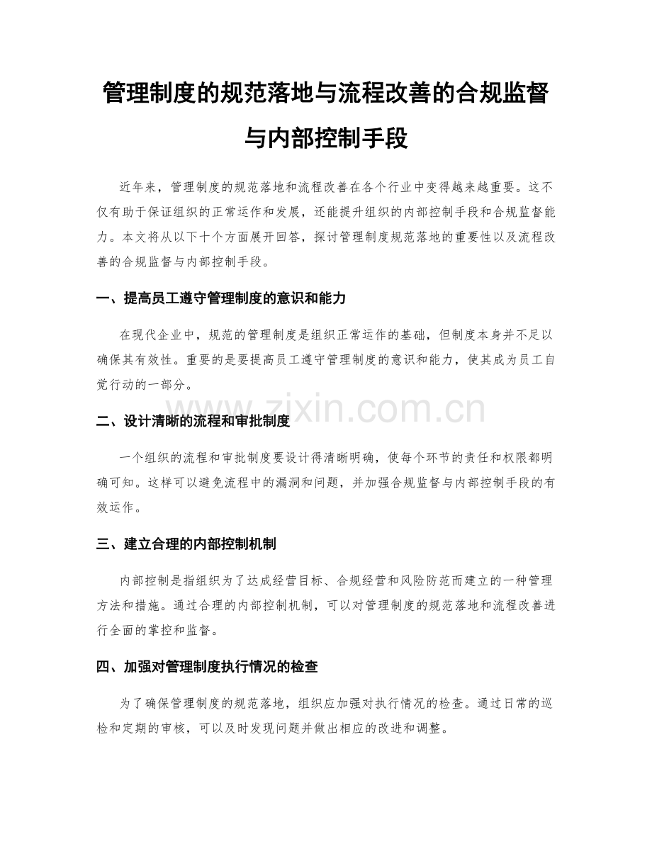 管理制度的规范落地与流程改善的合规监督与内部控制手段.docx_第1页