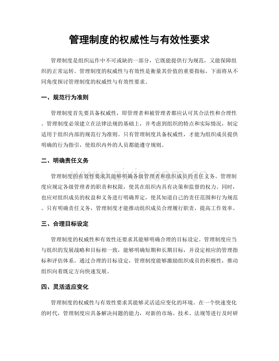 管理制度的权威性与有效性要求.docx_第1页