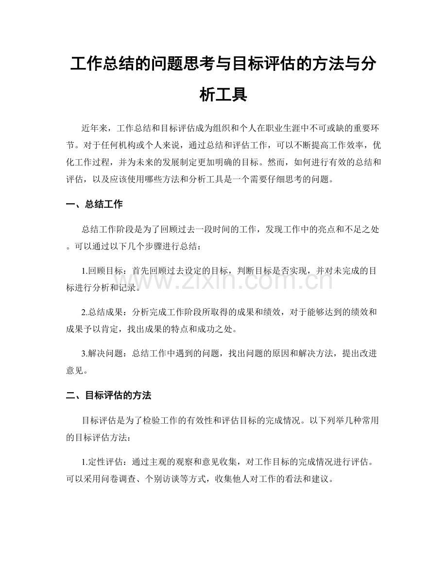 工作总结的问题思考与目标评估的方法与分析工具.docx_第1页