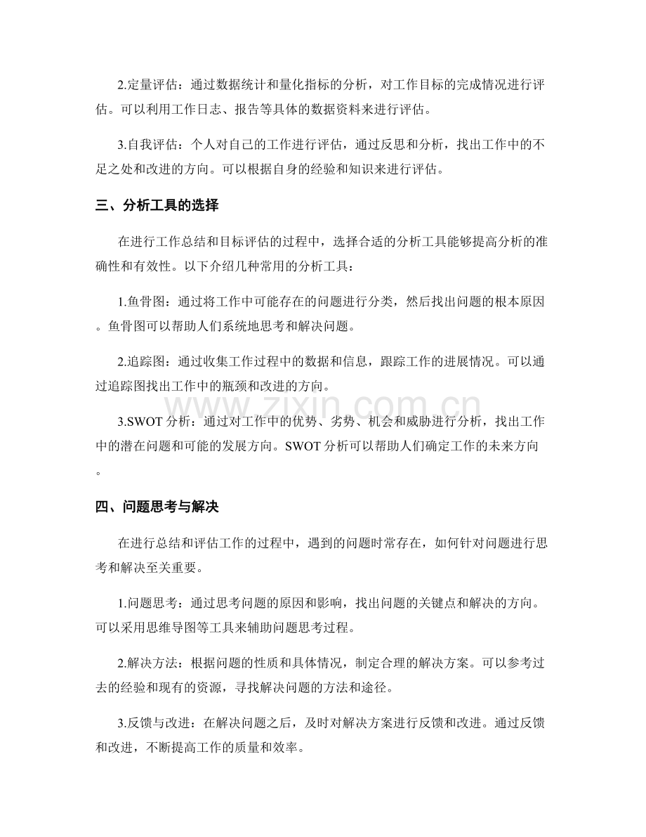 工作总结的问题思考与目标评估的方法与分析工具.docx_第2页