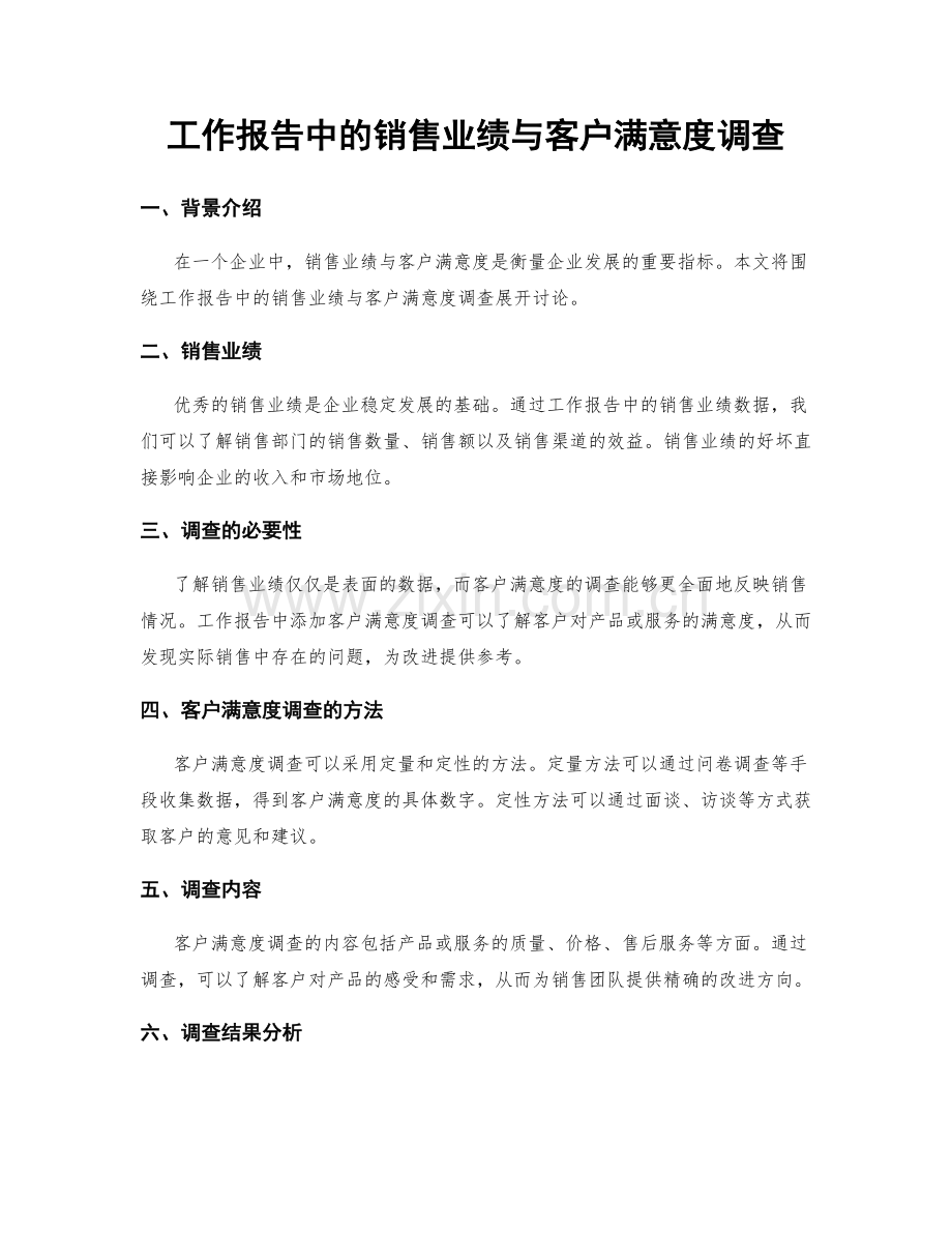 工作报告中的销售业绩与客户满意度调查.docx_第1页