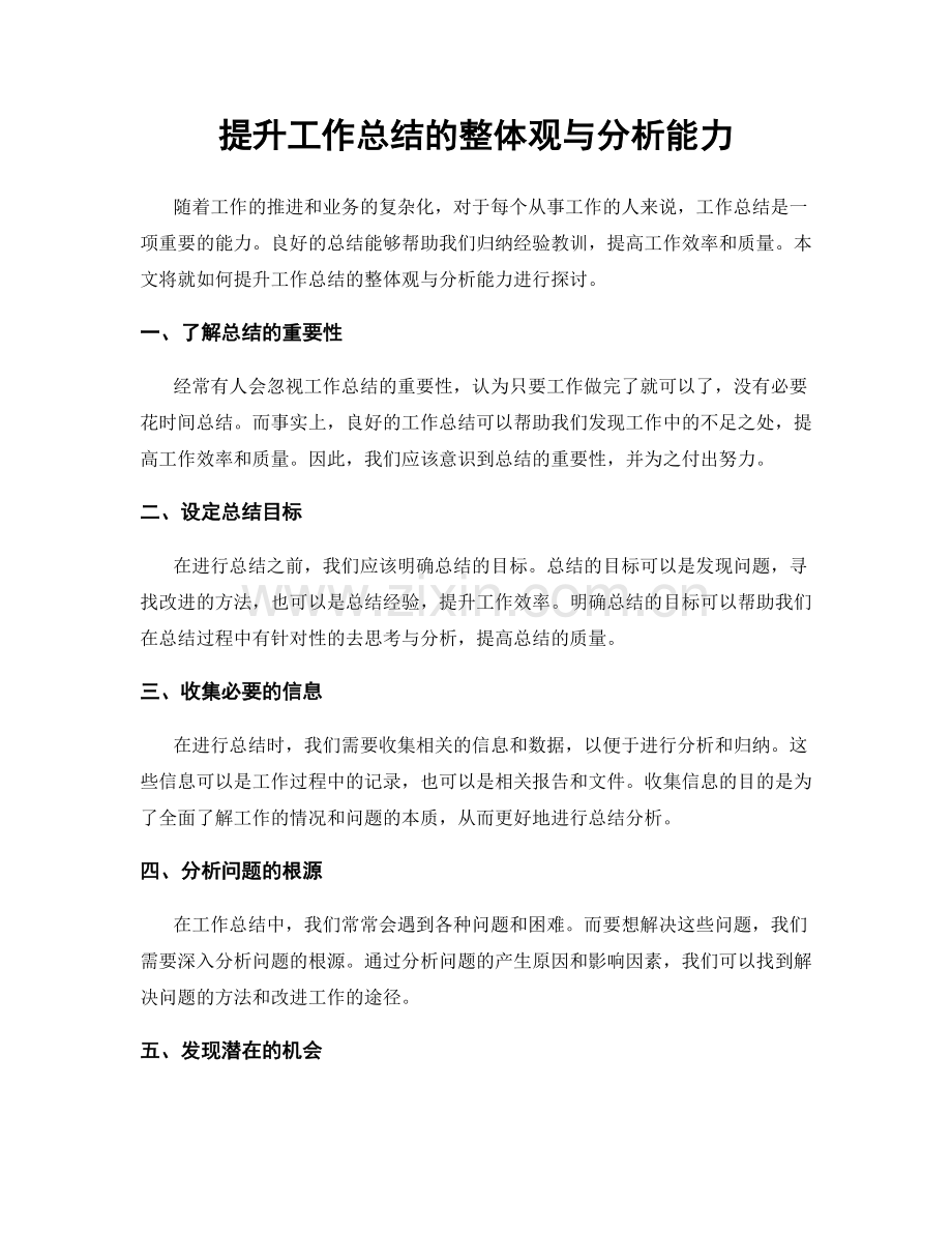 提升工作总结的整体观与分析能力.docx_第1页