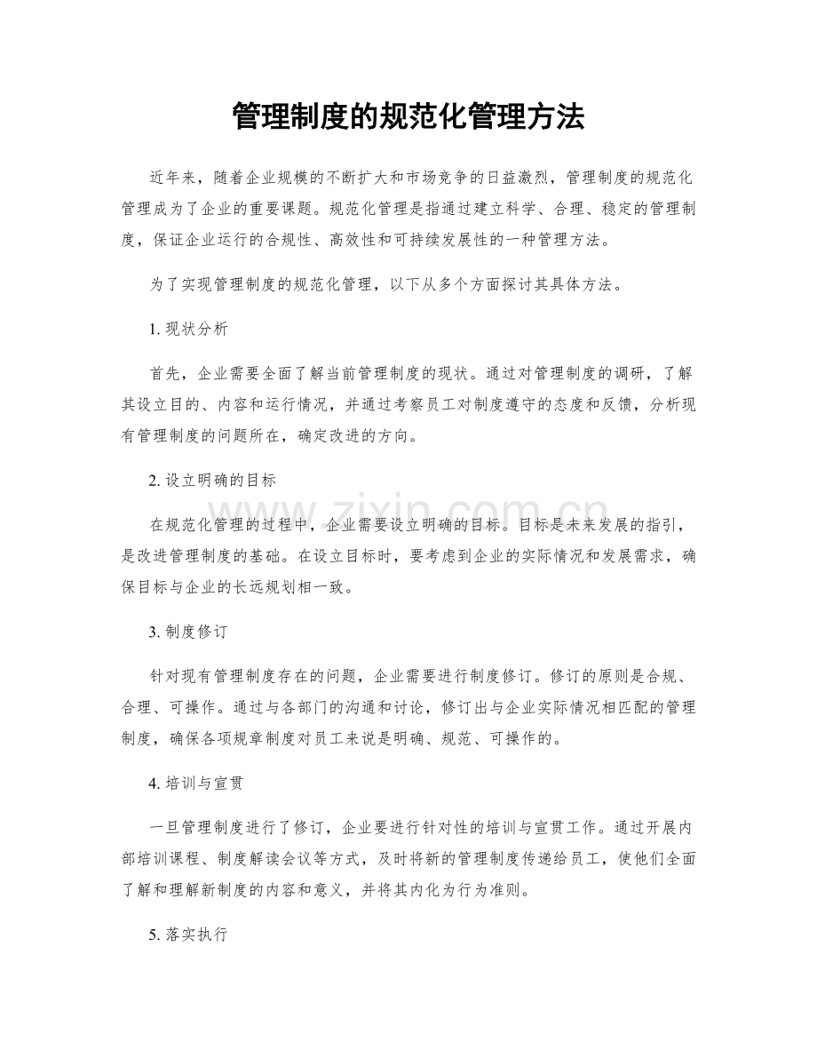 管理制度的规范化管理方法.docx_第1页