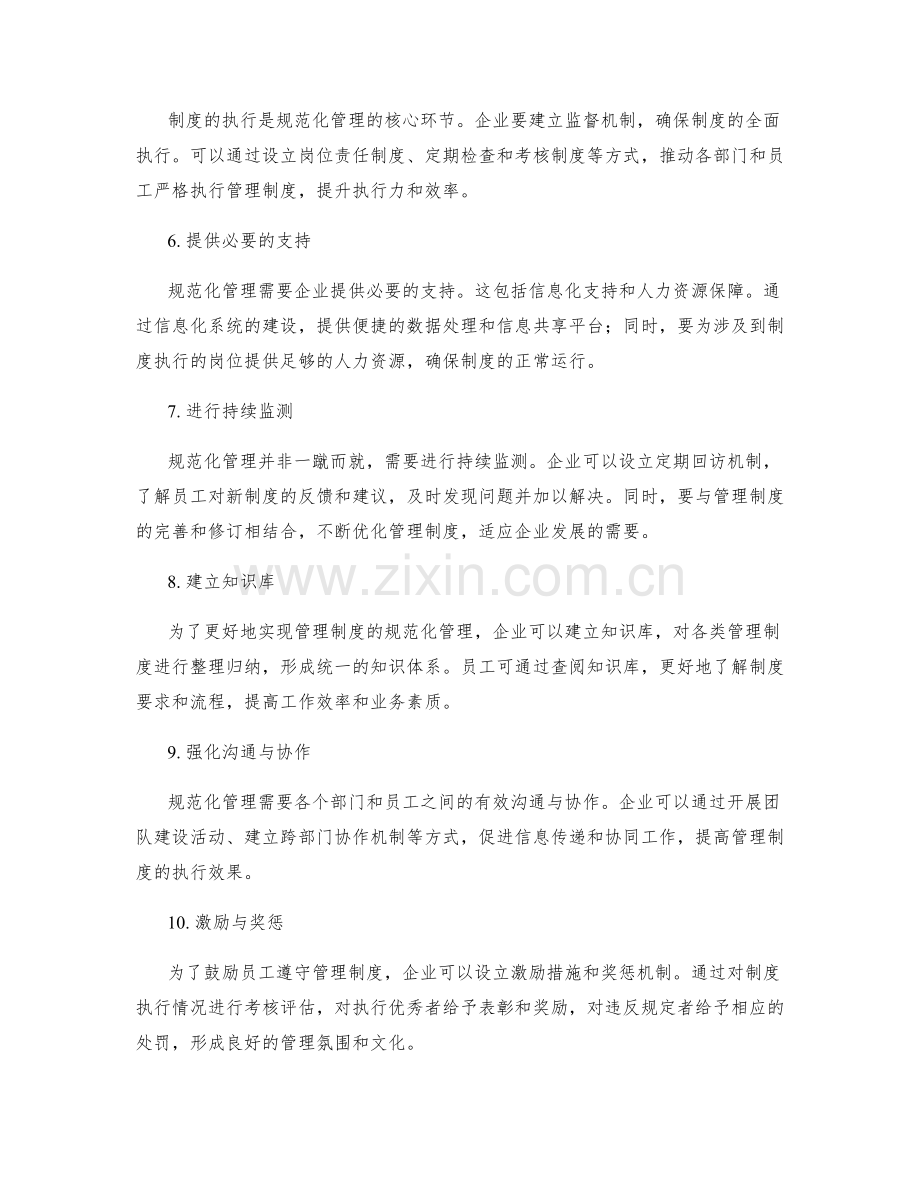 管理制度的规范化管理方法.docx_第2页