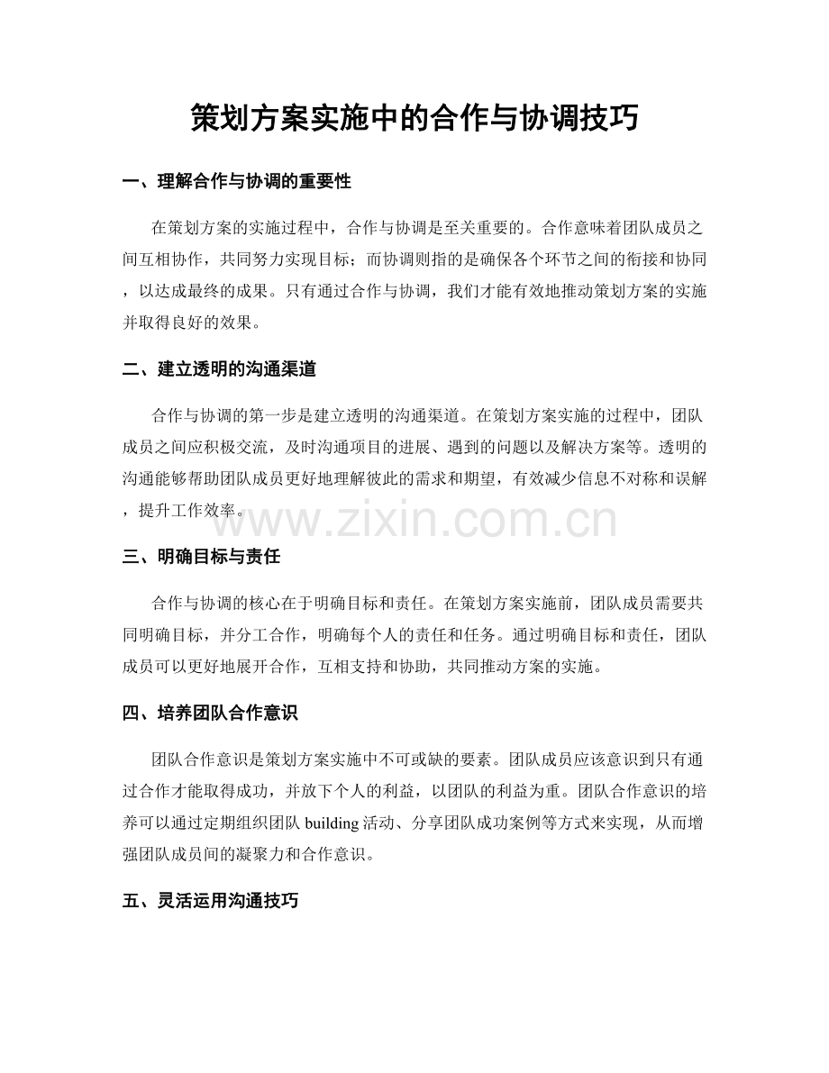 策划方案实施中的合作与协调技巧.docx_第1页