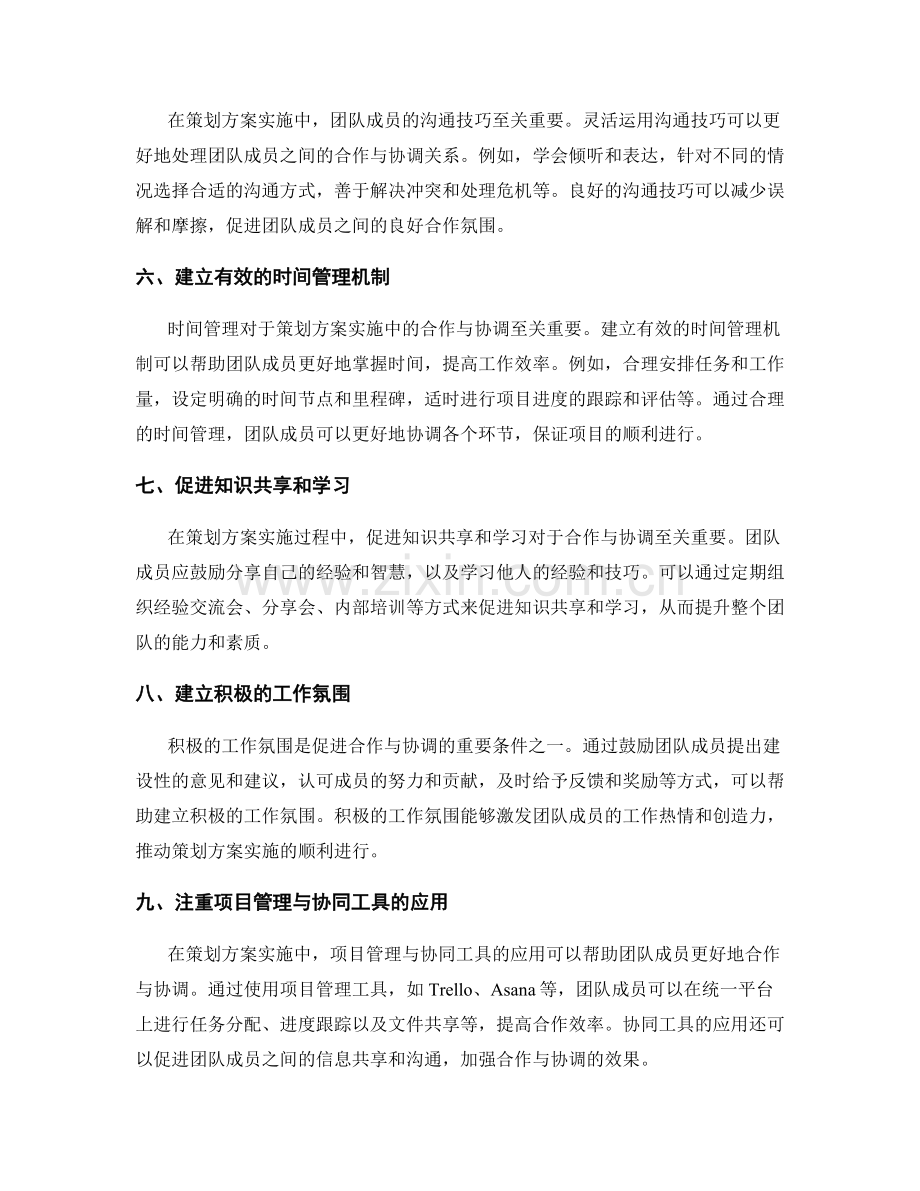 策划方案实施中的合作与协调技巧.docx_第2页