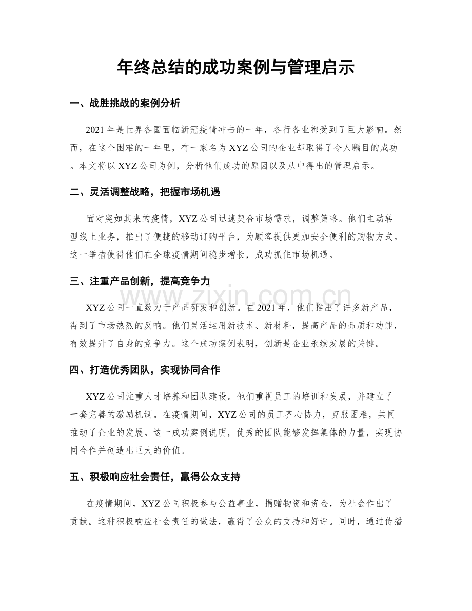 年终总结的成功案例与管理启示.docx_第1页