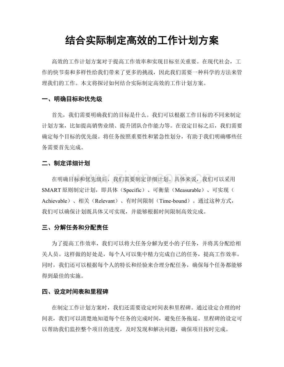 结合实际制定高效的工作计划方案.docx_第1页