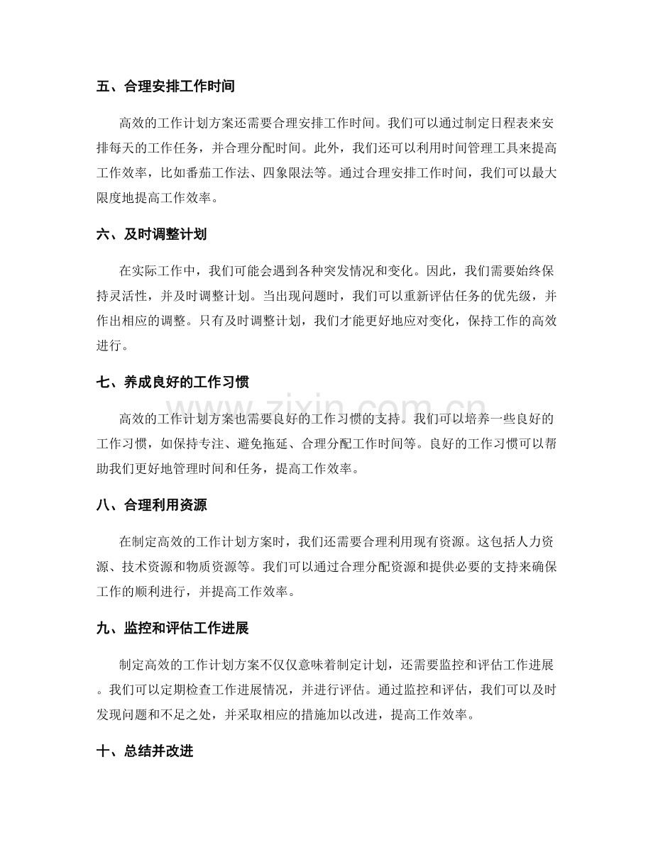 结合实际制定高效的工作计划方案.docx_第2页