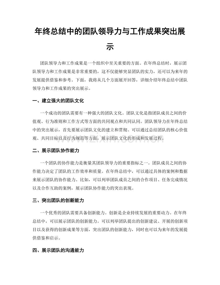 年终总结中的团队领导力与工作成果突出展示.docx_第1页