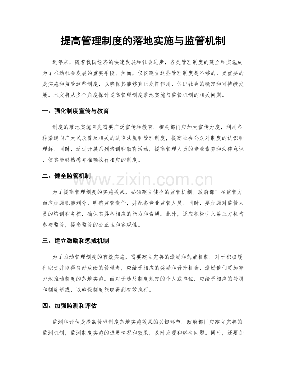 提高管理制度的落地实施与监管机制.docx_第1页