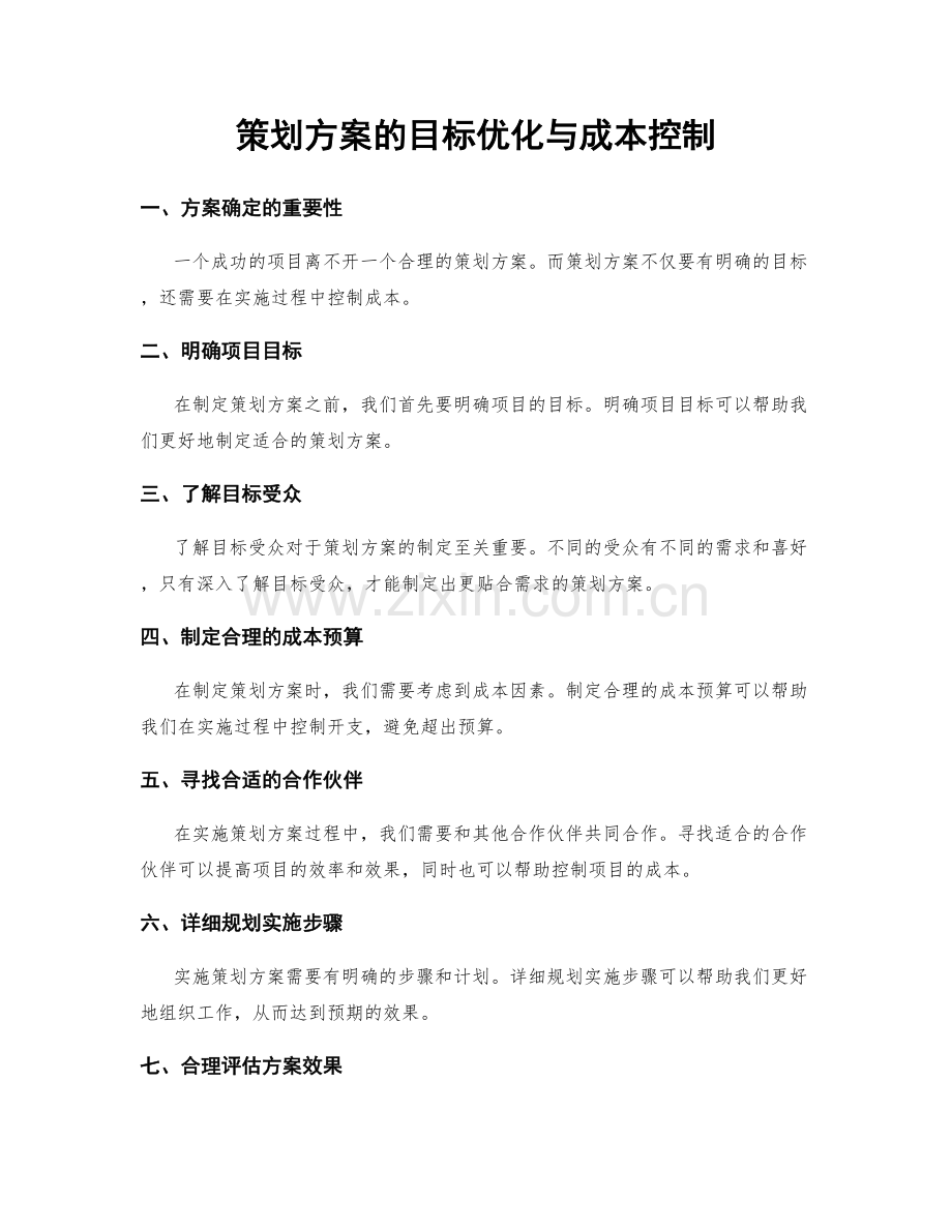 策划方案的目标优化与成本控制.docx_第1页