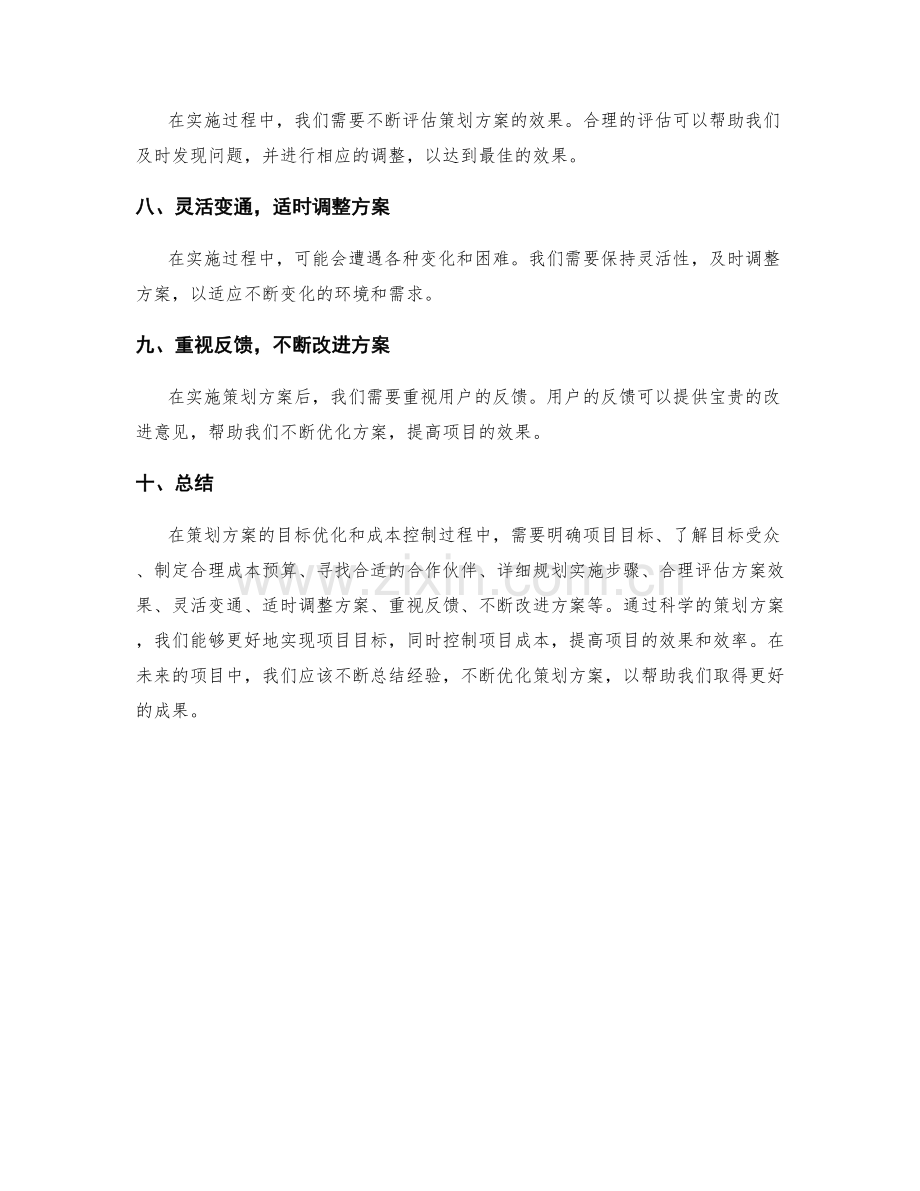 策划方案的目标优化与成本控制.docx_第2页