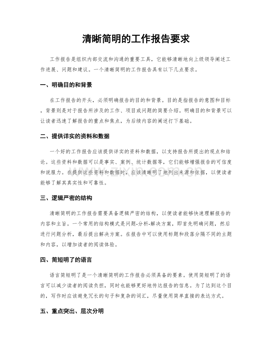 清晰简明的工作报告要求.docx_第1页