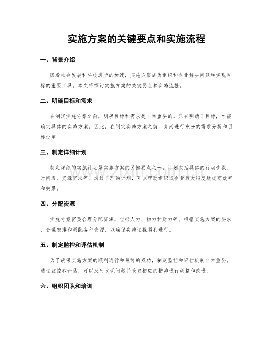 实施方案的关键要点和实施流程.docx_第1页