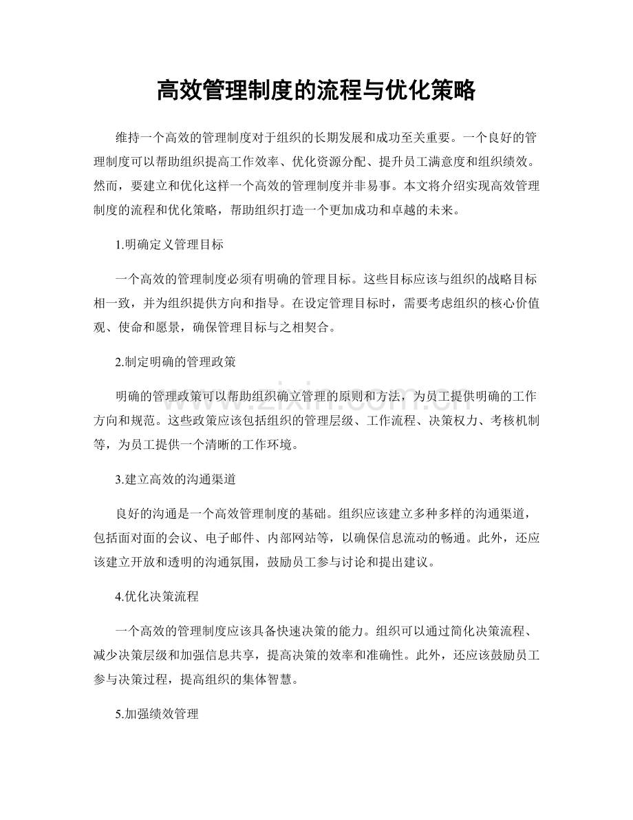 高效管理制度的流程与优化策略.docx_第1页