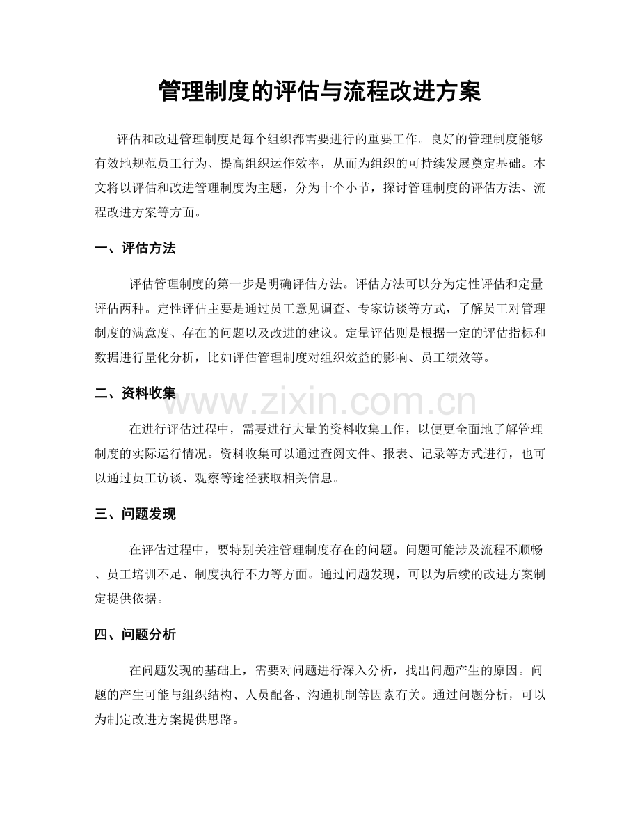 管理制度的评估与流程改进方案.docx_第1页