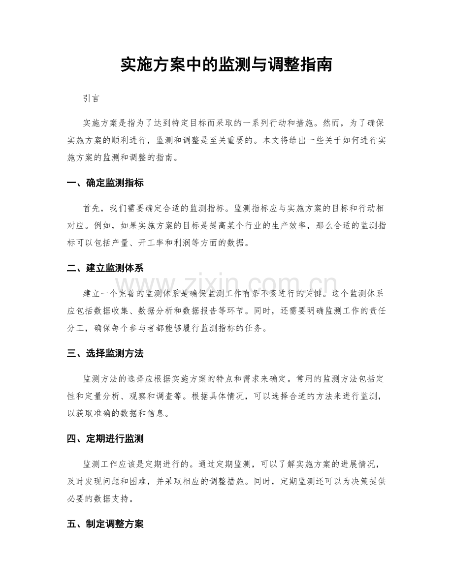 实施方案中的监测与调整指南.docx_第1页