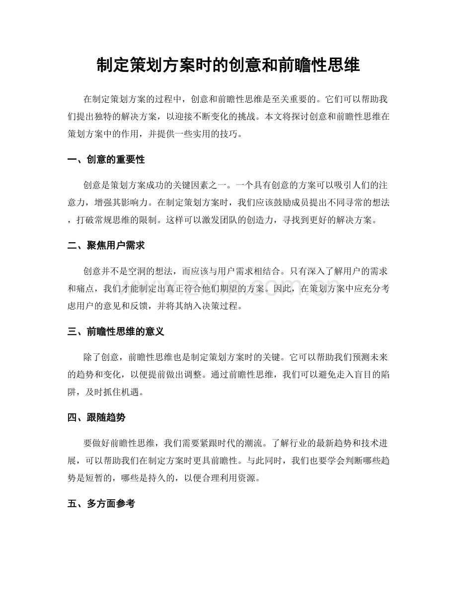 制定策划方案时的创意和前瞻性思维.docx_第1页