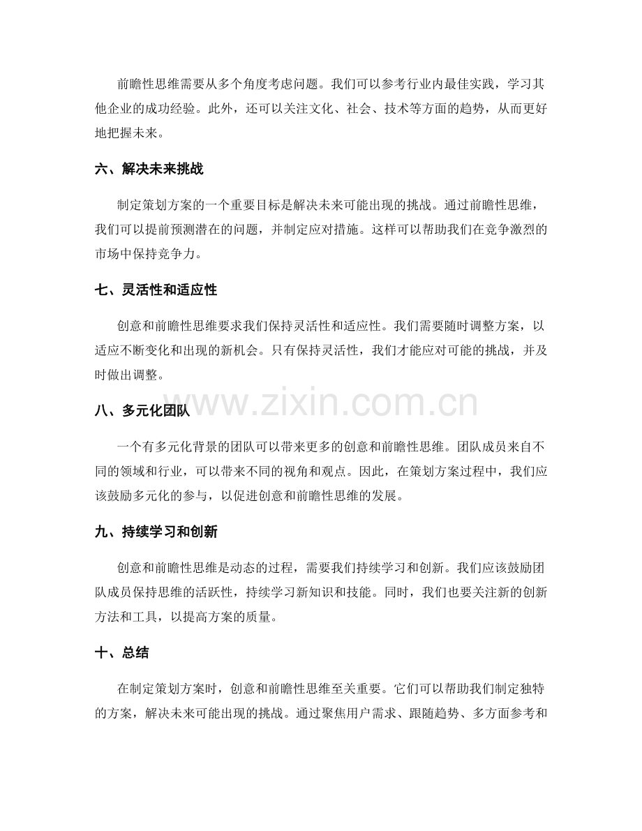 制定策划方案时的创意和前瞻性思维.docx_第2页