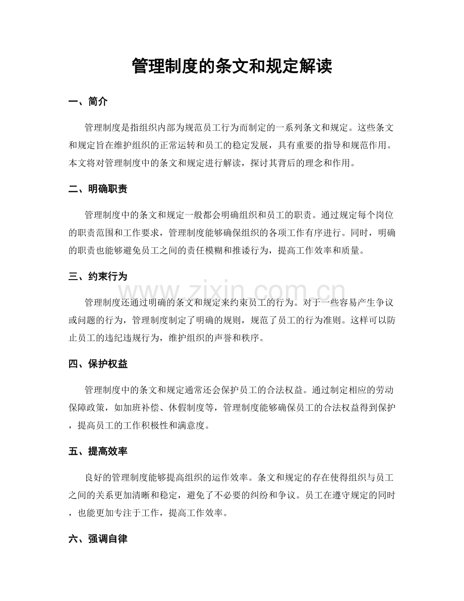 管理制度的条文和规定解读.docx_第1页