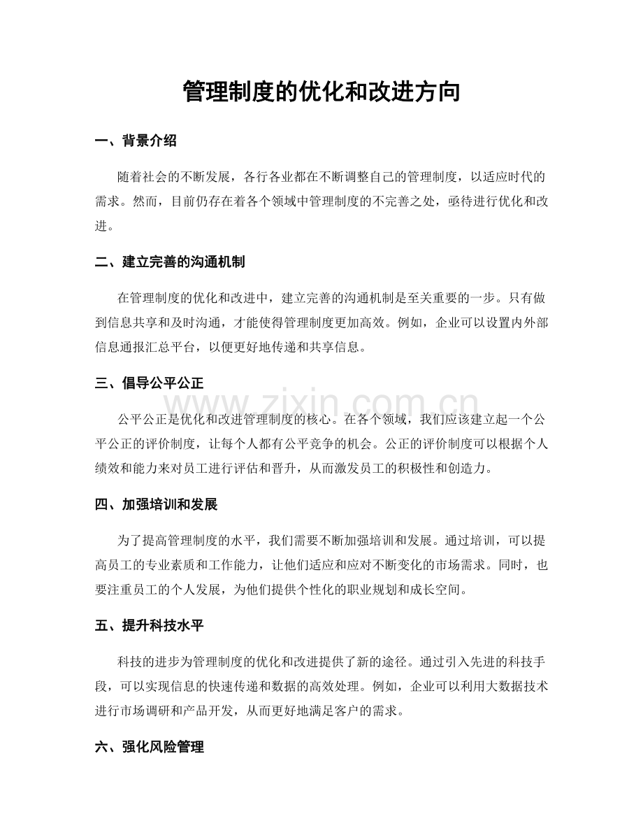 管理制度的优化和改进方向.docx_第1页