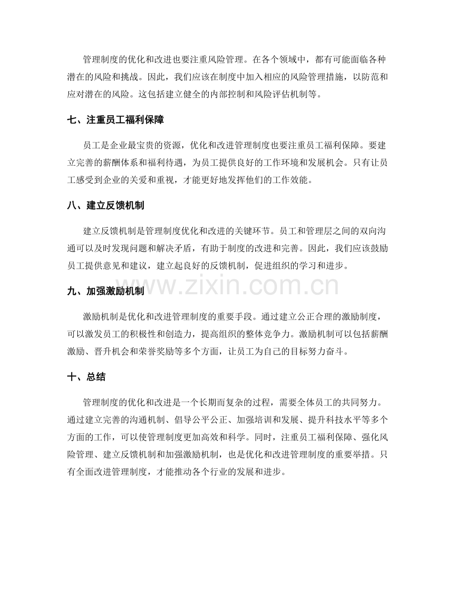 管理制度的优化和改进方向.docx_第2页