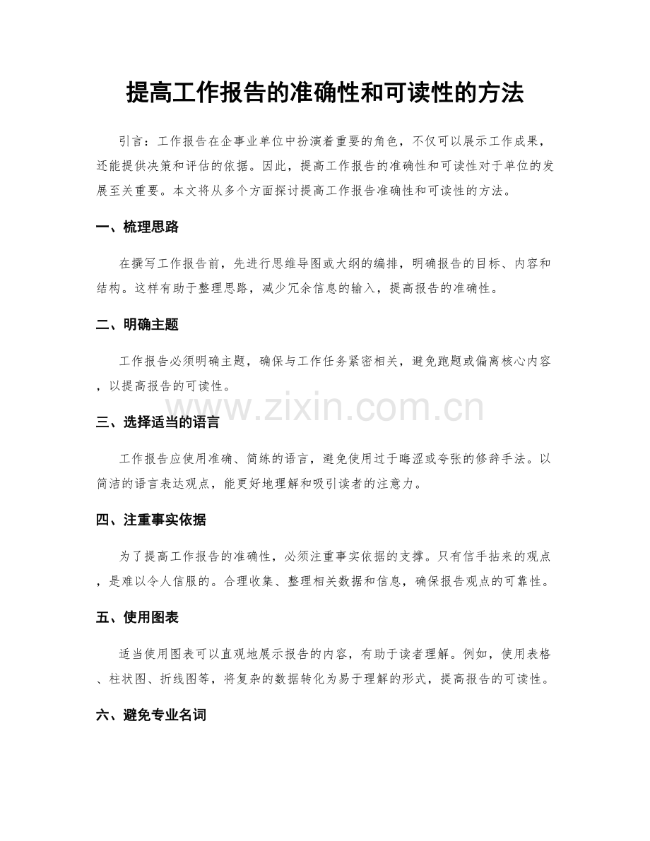 提高工作报告的准确性和可读性的方法.docx_第1页