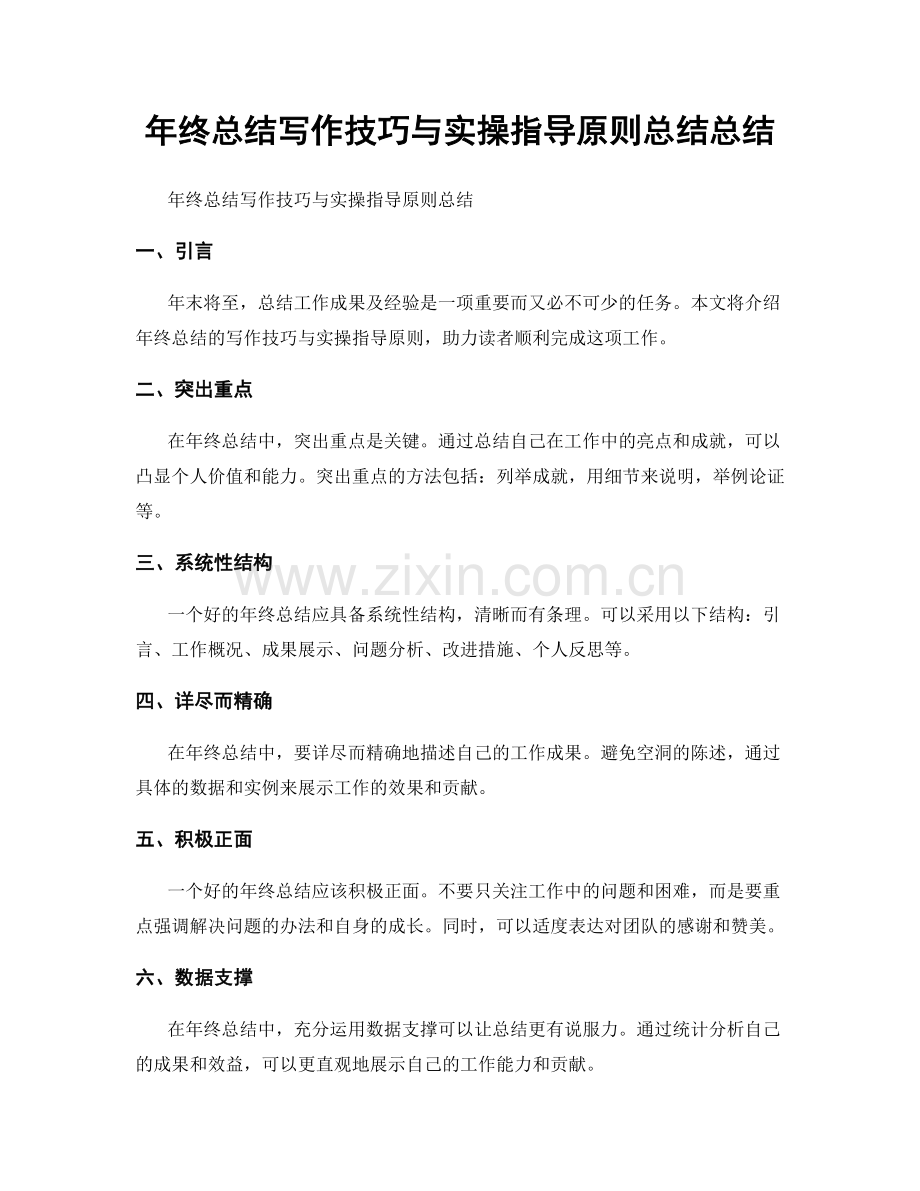 年终总结写作技巧与实操指导原则总结总结.docx_第1页