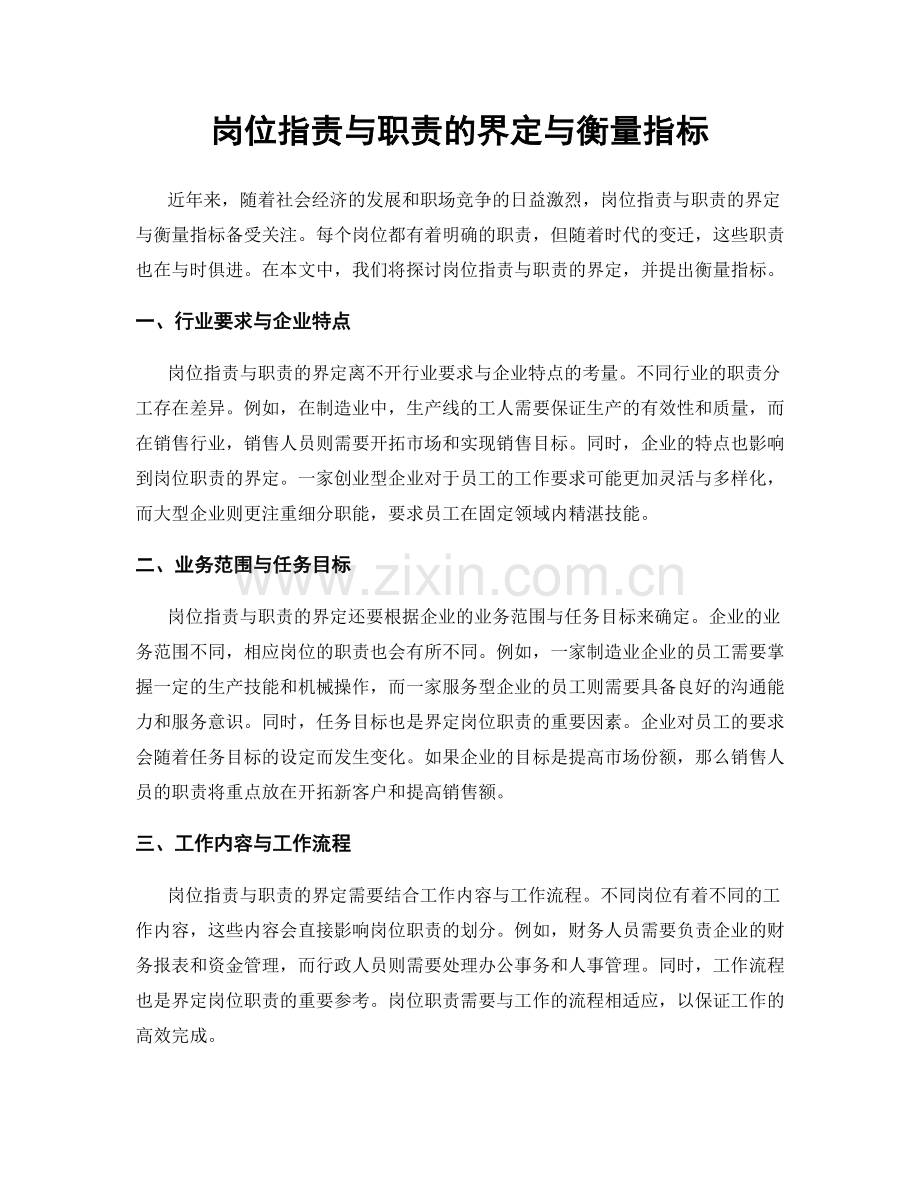 岗位职责与职责的界定与衡量指标.docx_第1页