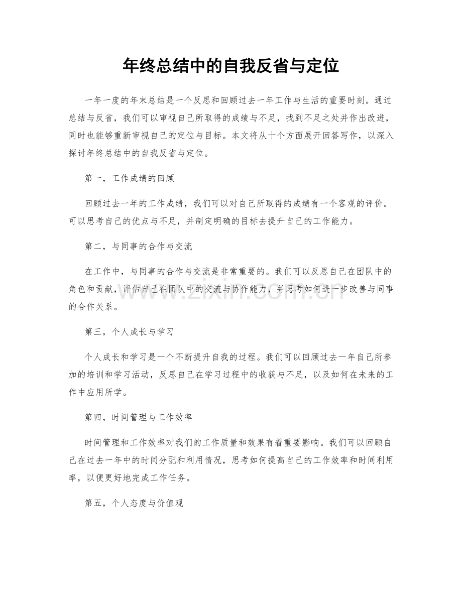 年终总结中的自我反省与定位.docx_第1页