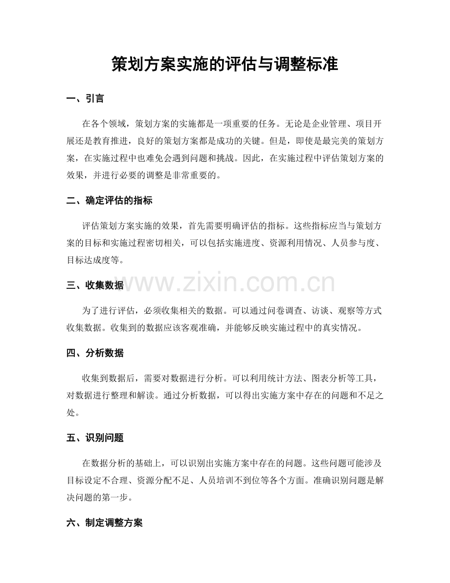 策划方案实施的评估与调整标准.docx_第1页