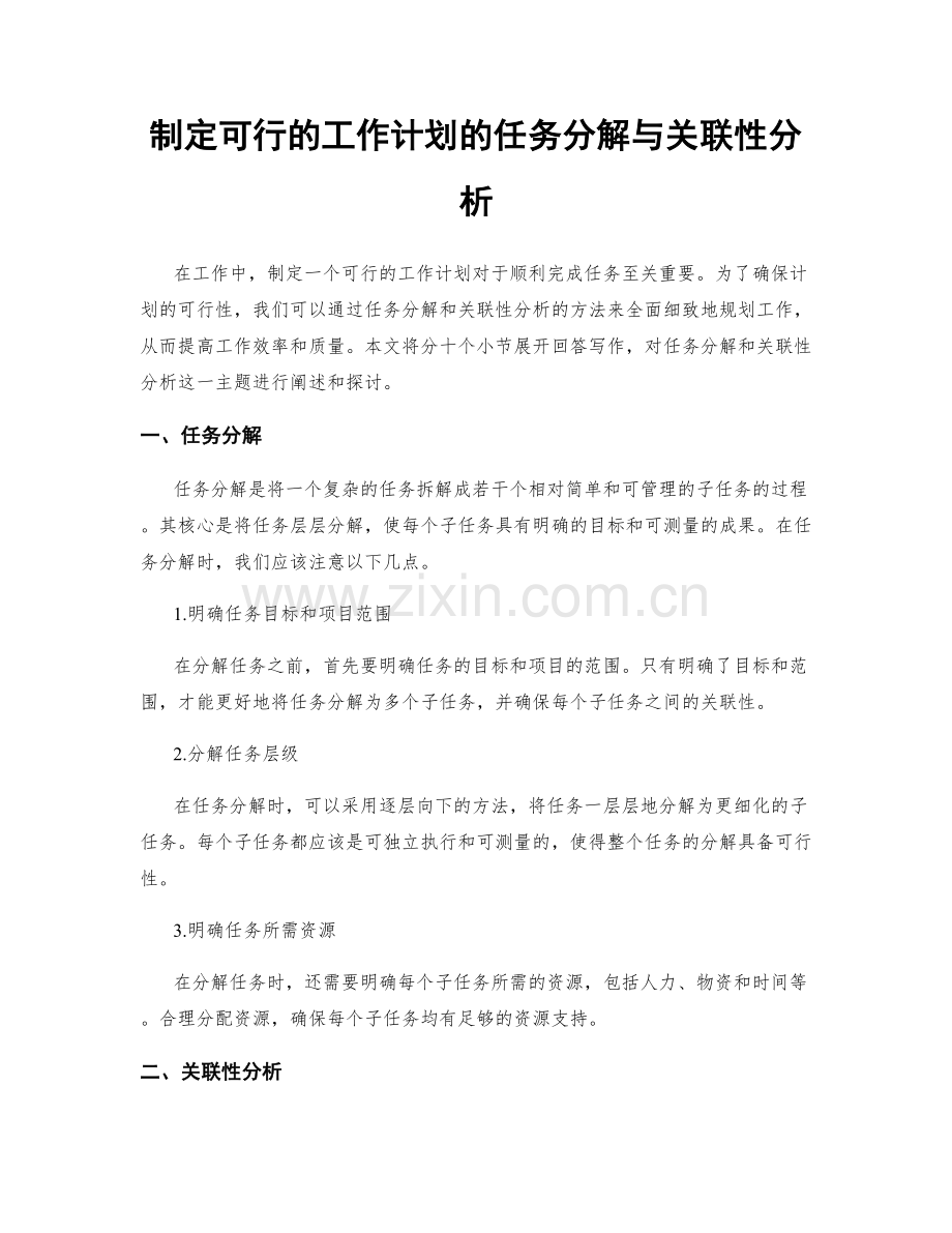 制定可行的工作计划的任务分解与关联性分析.docx_第1页