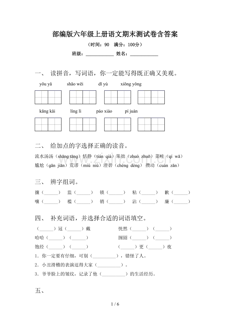 部编版六年级上册语文期末测试卷含答案.doc_第1页