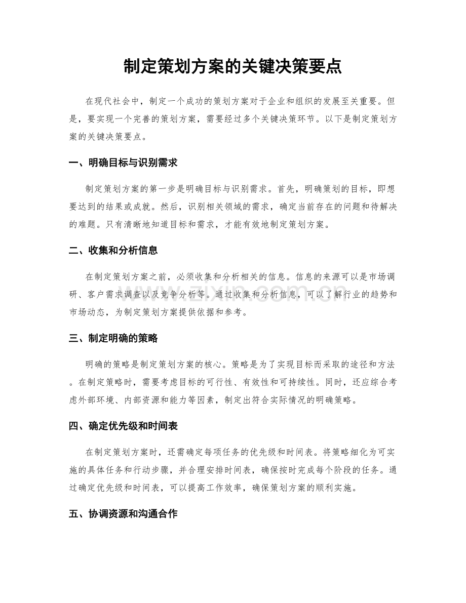 制定策划方案的关键决策要点.docx_第1页