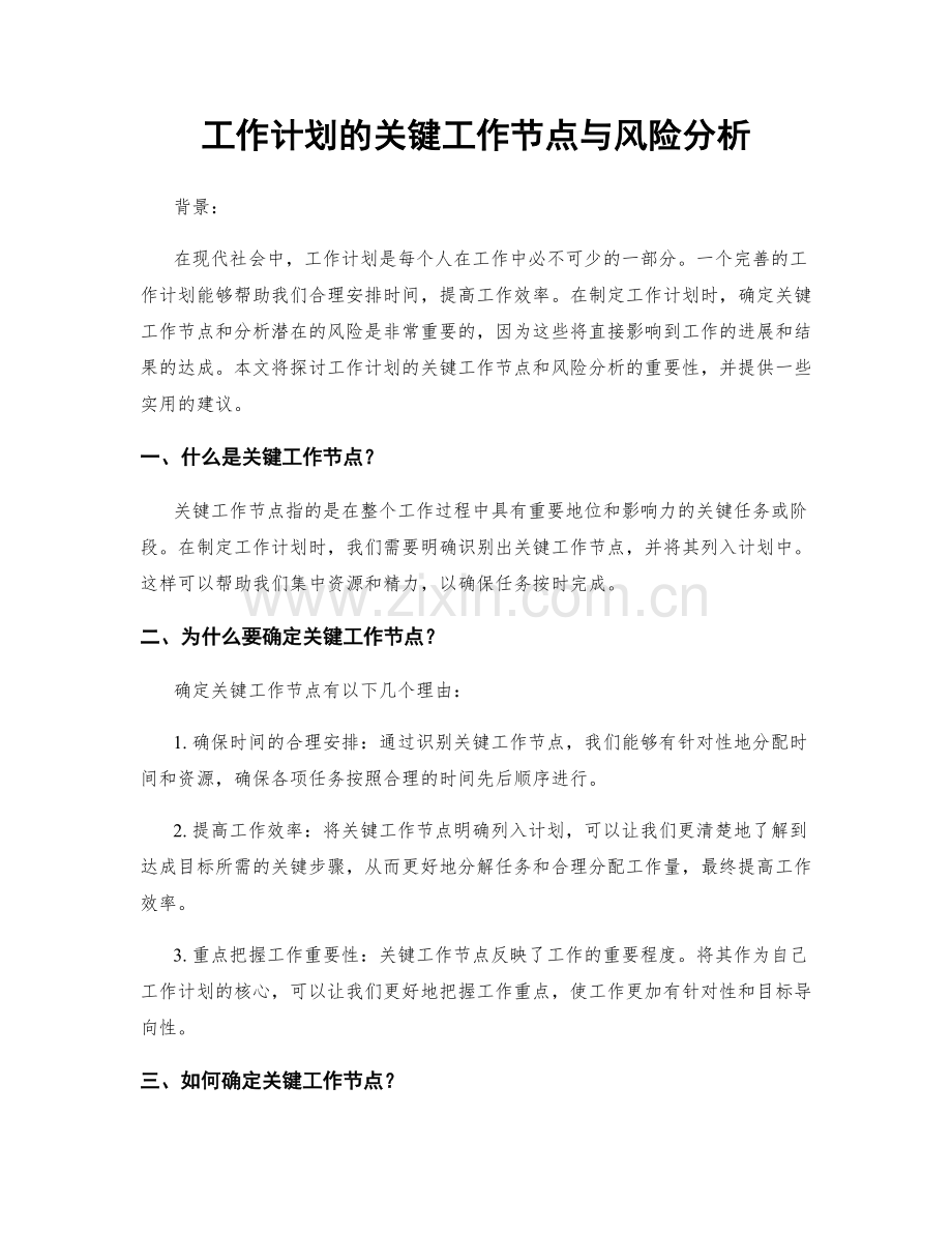 工作计划的关键工作节点与风险分析.docx_第1页