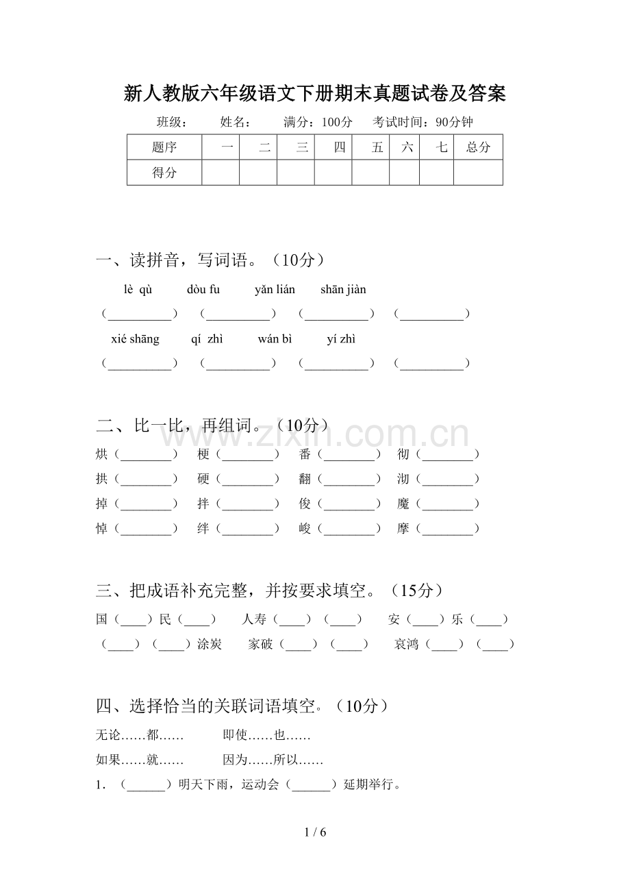 新人教版六年级语文下册期末真题试卷及答案.doc_第1页