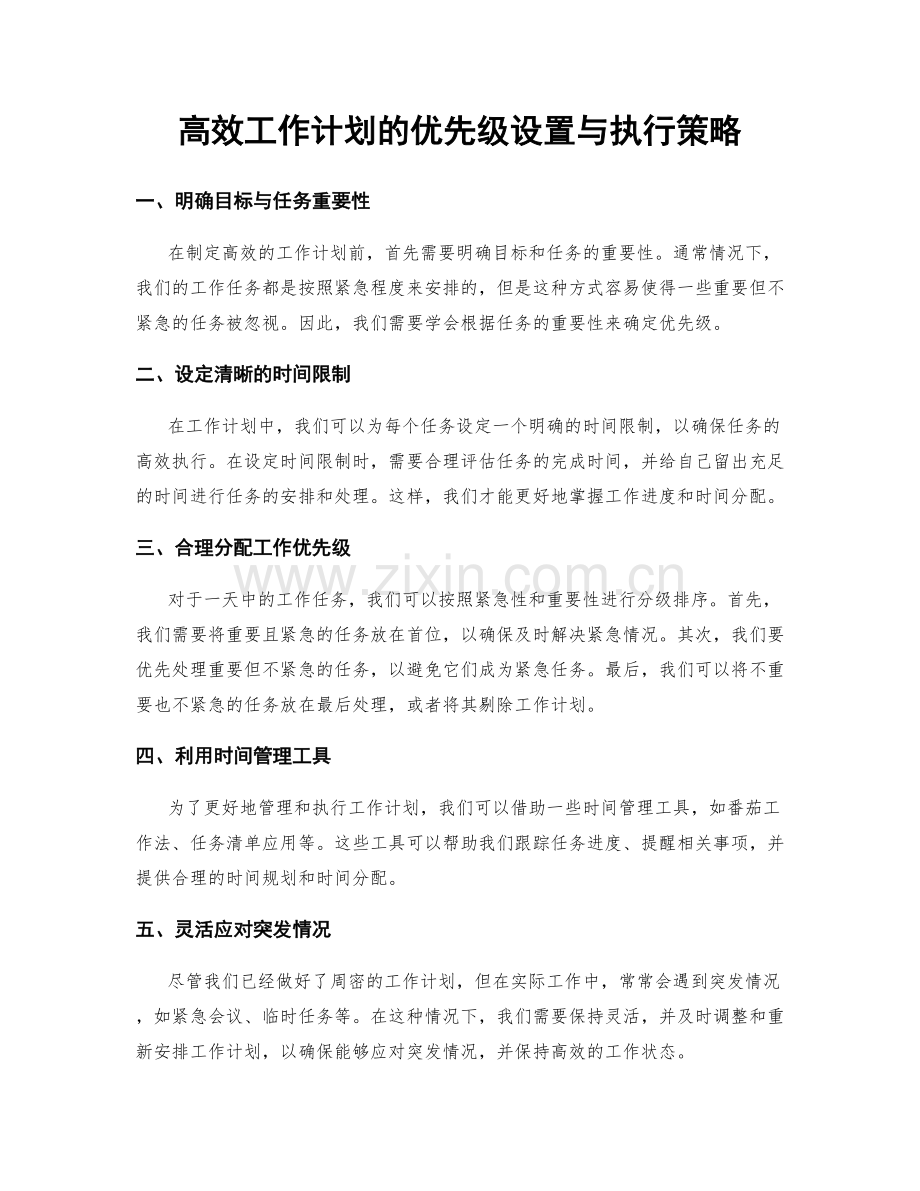 高效工作计划的优先级设置与执行策略.docx_第1页