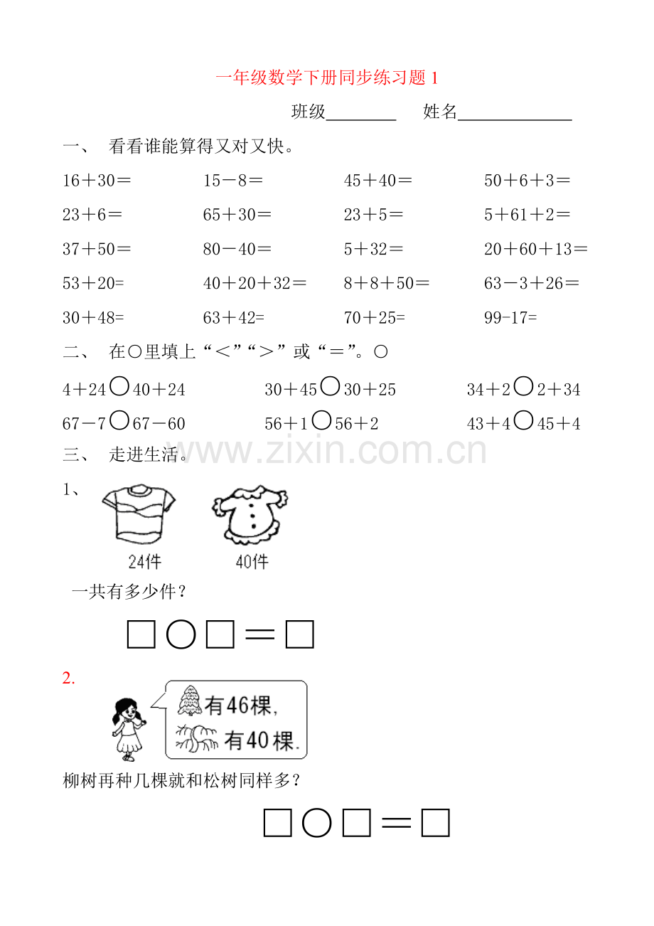 人教版一年级下册数学(全册)练习题.doc_第1页