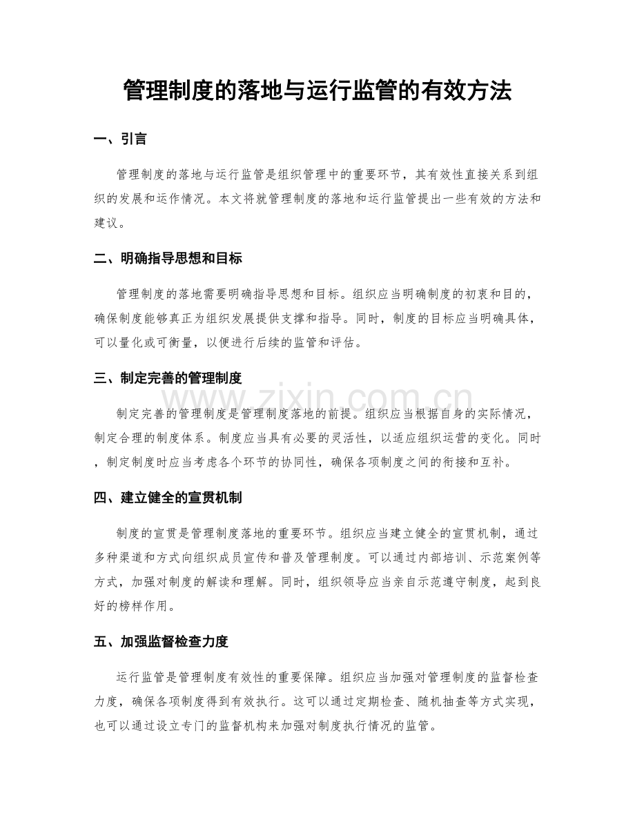 管理制度的落地与运行监管的有效方法.docx_第1页