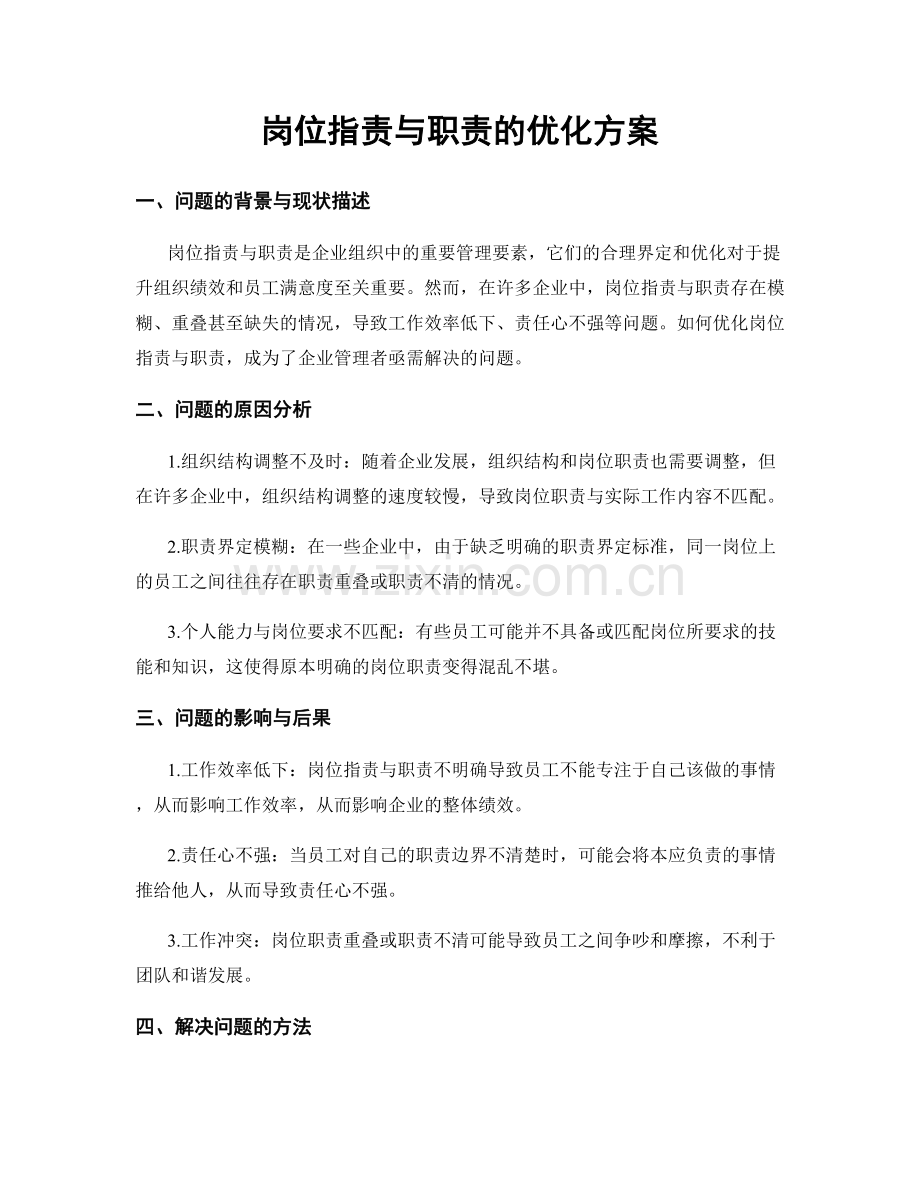 岗位职责与职责的优化方案.docx_第1页