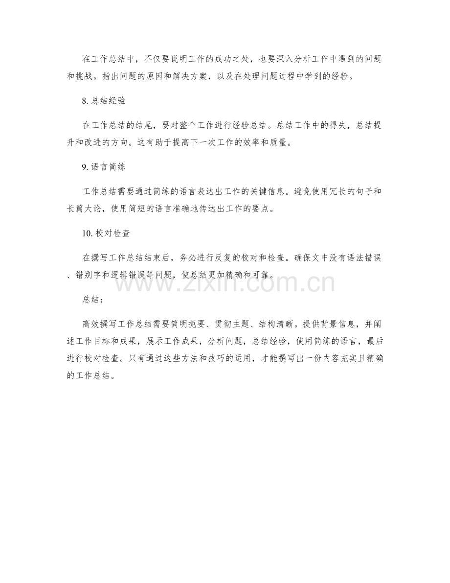 工作总结的高效撰写方法与技巧.docx_第2页