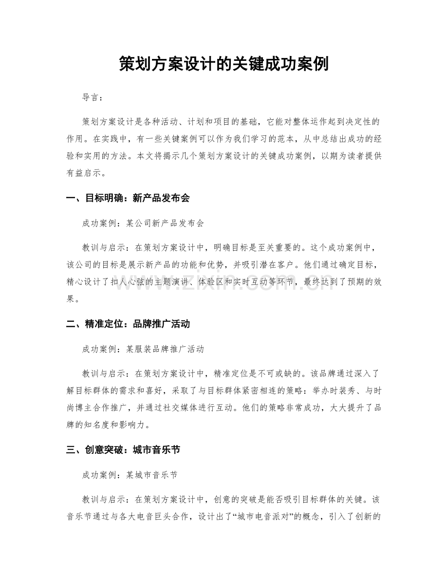 策划方案设计的关键成功案例.docx_第1页