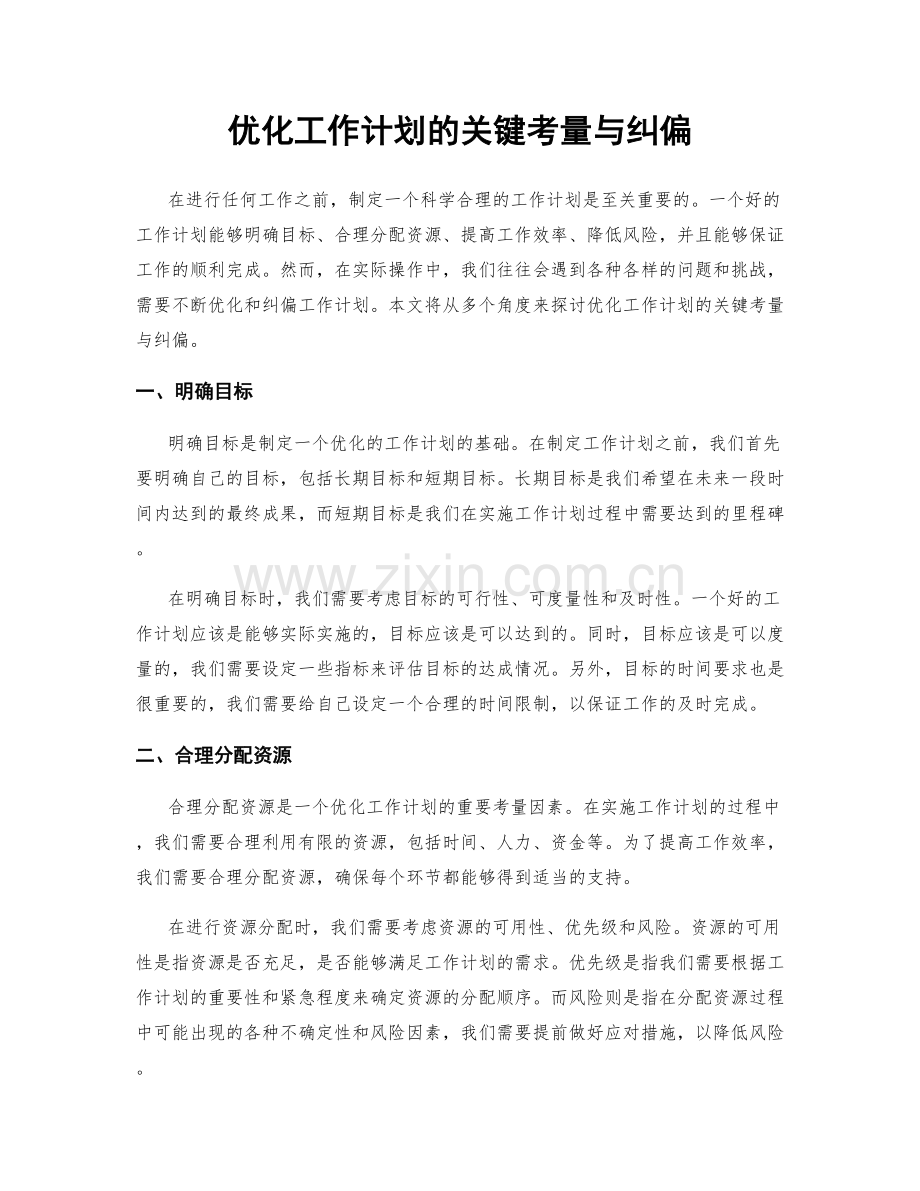 优化工作计划的关键考量与纠偏.docx_第1页